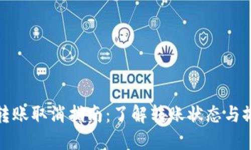 TP钱包转账取消指南：了解转账状态与撤回操作