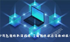 TP钱包转账取消指南：了解