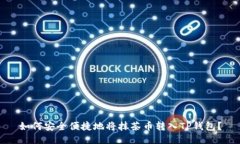 如何安全便捷地将抹茶币