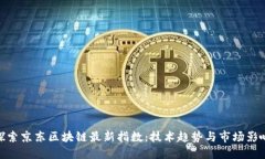 探索京东区块链最新指数