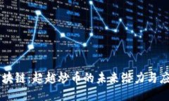 区块链：超越炒币的未来