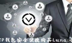 如何通过TP钱包安全便捷购