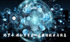 塔罗币：揭秘其背后的区