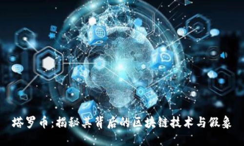 塔罗币：揭秘其背后的区块链技术与假象