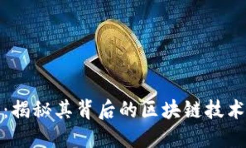 塔罗币：揭秘其背后的区块链技术与假象
