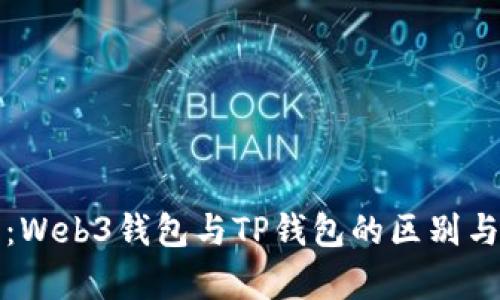深入解析：Web3钱包与TP钱包的区别与应用场景