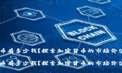 区块链数字币有多少钱？