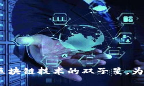 百度超级链与TP钱包：区块链技术的双子星，为数字资产安全保驾护航