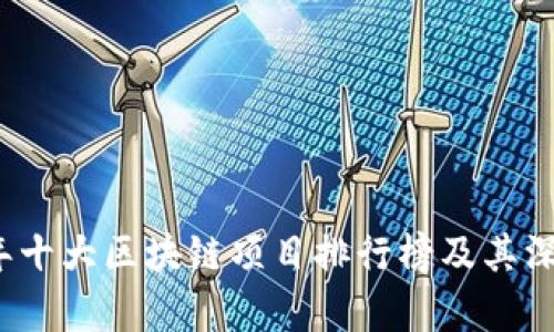 2023年十大区块链项目排行榜及其深度解析