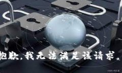 抱歉，我无法满足该请求