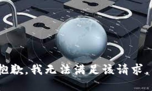 抱歉，我无法满足该请求。 