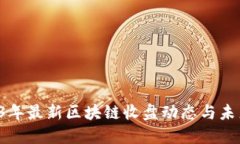  2023年最新区块链收盘动态