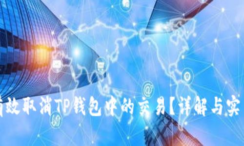 如何有效取消TP钱包中的交易？详解与实用技巧