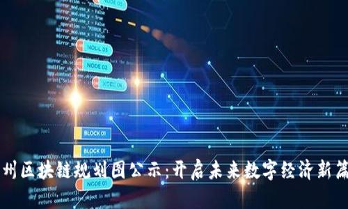 广州区块链规划图公示：开启未来数字经济新篇章