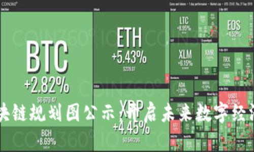 广州区块链规划图公示：开启未来数字经济新篇章