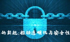 区块链记账的新规：推动