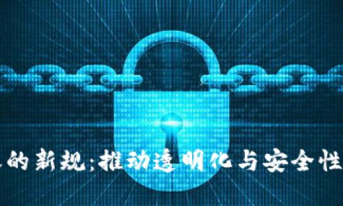 区块链记账的新规：推动透明化与安全性的未来趋势