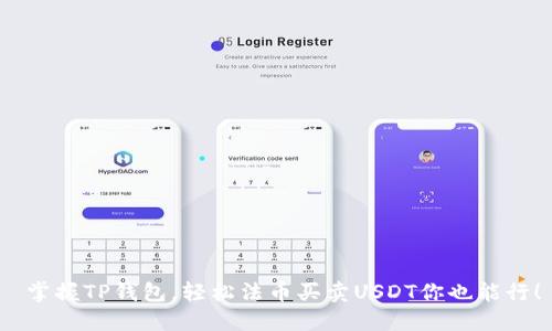  掌握TP钱包，轻松法币买卖USDT你也能行！