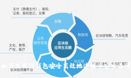 如何使用TP钱包安全高效地连接币安交易所