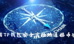 如何使用TP钱包安全高效地