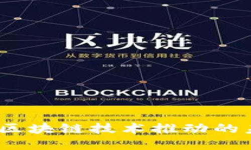 数字人民币：区块链技术推动的未来支付方式