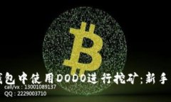 如何在TP钱包中使用DODO进