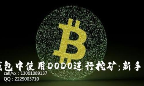 如何在TP钱包中使用DODO进行挖矿：新手指南与技巧