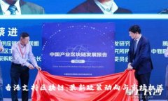 香港支持区块链：最新政