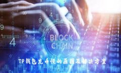  TP钱包充币慢的原因及解