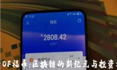 探索OF福币：区块链的新纪