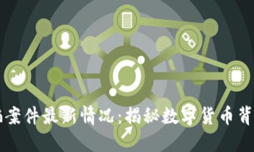 区块链诈骗案件最新情况：揭秘数字货币背后的黑暗面