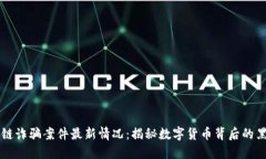 区块链诈骗案件最新情况