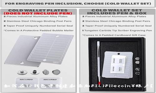 如何在TP钱包中创建和添加FIL（Filecoin）账户？
