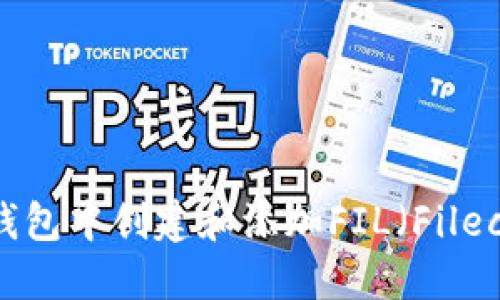 如何在TP钱包中创建和添加FIL（Filecoin）账户？