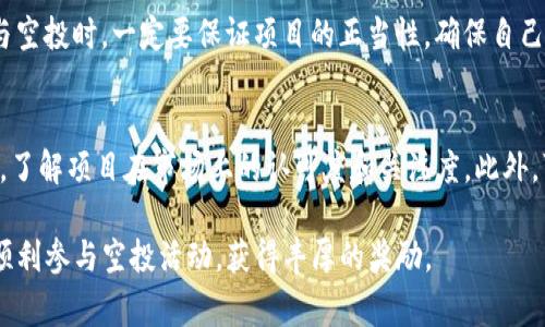 bianjitp钱包最新空投：如何参与和获取丰厚奖励/bianji  
tp钱包, 空投, 数字货币/guanjianci  

关于TP钱包  
TP钱包是一种去中心化的钱包，旨在为用户提供便捷、安全的数字货币存储和管理服务。随着区块链技术的发展，TP钱包不仅支持多种主流数字货币的存储和交易，还可以与各种去中心化金融（DeFi）项目相连接。它的出现让数字货币的使用变得更加简单，用户可以通过简单的操作轻松管理他们的资产。  

空投的定义与意义  
空投（Airdrop）是区块链领域一种常见的营销手段，项目方通过向社区用户免费分发代币，以此来增加项目的知名度、激励用户的参与和增强社区的活跃度。这种方式不仅能够有效吸引新用户和潜在投资者，还能帮助项目建立稳定的用户基础。空气的主要作用包括推广、激励和宣传。  

TP钱包最新空投的背景  
随着数字货币市场的不断发展，越来越多的项目开始采用空投策略来推广他们的代币。TP钱包作为行业领先的钱包之一，也在积极进行空投活动，以此来吸引更多的新用户加入。TP钱包的空投一般会在特定时间开展，用户需要在指定的活动期间内完成相关操作，以获取空投的代币。  

如何参与TP钱包最新空投  
参与TP钱包空投的步骤通常包括：首先，用户需要下载并安装TP钱包应用；然后，在官方网站或其社交媒体渠道上关注最新的空投信息；接着，按照空投活动的具体要求，如分享活动链接、邀请好友、完成指定任务等，进行操作；最后，钱包中会自动接收到相应的代币。参与空投不仅可以免费获得代币，还可以让用户熟悉TP钱包的各种功能。  

空投的注意事项  
尽管空投活动为用户提供了许多机会，但用户在参与空投时仍需慎重考虑。有些项目可能存在骗局，因此在参与空投前，务必确保项目的可信度，查看项目的官方网站、社交媒体和论坛讨论，以确认其真实存在。此外，不要轻易泄露私人密钥和钱包信息，以保护个人资产安全。  

常见问题解答  

h4问题一：TP钱包的空投活动有什么要求吗？/h4  
TP钱包的空投活动通常会设定一些参与要求，这些要求主要包括完成特定任务或活动，例如：关注TP钱包的社交媒体、分享空投活动的信息、邀请其他用户等。此外，用户需要确保自己已在TP钱包创建账户，并且账户处于活跃状态。这些要求旨在激励用户更好地参与社区活动，提升项目的整体活跃度。  

h4问题二：接收到的空投代币如何使用？/h4  
用户在收到TP钱包的空投代币后，通常可以选择多种方式进行使用。首先，用户可以将空投的代币进行交易，通过交易获得其他主流货币或法币；其次，用户还可以将代币保留在钱包中，等待项目的进一步发展。如果TP钱包的相关项目持续增长，待价值上涨后进行出售也是一个不错的选择。另外，用户也可以在一些去中心化金融（DeFi）平台上进行质押或流动性挖掘，从而获得额外的收益。  

h4问题三：连带的风险有哪些？/h4  
虽然空投活动为用户提供了免费的代币，但也要注意相关的风险。首先，参与空投时需小心骗局。有些假冒项目可能会要求用户提供私人信息或支付一定费用，以此来诱骗用户。用户在参与空投时，一定要保证项目的正当性，确保自己的信息和资产安全。其次，市场波动也是一个不容忽视的风险，一些项目的代币在没有价值支撑的情况下，可能出现大幅度的价格波动，这就需要用户有一定的风险承受能力，理性投资。  

h4问题四：如何评估TP钱包的空投价值？/h4  
评估TP钱包空投的价值可以从多个方面进行考虑。首先，要分析项目的基础技术、团队背景、市场趋势等，这些因素将影响项目的未来发展潜力。其次，可以关注社群反馈和项目的新闻动态，了解项目在市场上的认可度和关注度。此外，可以借助一些市场分析工具对代币进行评估，包括市值、流通量等指标。综合多方面的信息可以帮助用户做出更明智的决策。  

总的来说，TP钱包最新空投是一个很好的机会，用户通过参与活动，不仅能够免费获得代币，还能够更深入地了解数字货币和区块链技术的发展。希望通过本文的介绍，帮助到更多的用户顺利参与空投活动，获得丰厚的奖励。  