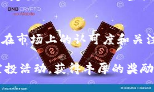 bianjitp钱包最新空投：如何参与和获取丰厚奖励/bianji  
tp钱包, 空投, 数字货币/guanjianci  

关于TP钱包  
TP钱包是一种去中心化的钱包，旨在为用户提供便捷、安全的数字货币存储和管理服务。随着区块链技术的发展，TP钱包不仅支持多种主流数字货币的存储和交易，还可以与各种去中心化金融（DeFi）项目相连接。它的出现让数字货币的使用变得更加简单，用户可以通过简单的操作轻松管理他们的资产。  

空投的定义与意义  
空投（Airdrop）是区块链领域一种常见的营销手段，项目方通过向社区用户免费分发代币，以此来增加项目的知名度、激励用户的参与和增强社区的活跃度。这种方式不仅能够有效吸引新用户和潜在投资者，还能帮助项目建立稳定的用户基础。空气的主要作用包括推广、激励和宣传。  

TP钱包最新空投的背景  
随着数字货币市场的不断发展，越来越多的项目开始采用空投策略来推广他们的代币。TP钱包作为行业领先的钱包之一，也在积极进行空投活动，以此来吸引更多的新用户加入。TP钱包的空投一般会在特定时间开展，用户需要在指定的活动期间内完成相关操作，以获取空投的代币。  

如何参与TP钱包最新空投  
参与TP钱包空投的步骤通常包括：首先，用户需要下载并安装TP钱包应用；然后，在官方网站或其社交媒体渠道上关注最新的空投信息；接着，按照空投活动的具体要求，如分享活动链接、邀请好友、完成指定任务等，进行操作；最后，钱包中会自动接收到相应的代币。参与空投不仅可以免费获得代币，还可以让用户熟悉TP钱包的各种功能。  

空投的注意事项  
尽管空投活动为用户提供了许多机会，但用户在参与空投时仍需慎重考虑。有些项目可能存在骗局，因此在参与空投前，务必确保项目的可信度，查看项目的官方网站、社交媒体和论坛讨论，以确认其真实存在。此外，不要轻易泄露私人密钥和钱包信息，以保护个人资产安全。  

常见问题解答  

h4问题一：TP钱包的空投活动有什么要求吗？/h4  
TP钱包的空投活动通常会设定一些参与要求，这些要求主要包括完成特定任务或活动，例如：关注TP钱包的社交媒体、分享空投活动的信息、邀请其他用户等。此外，用户需要确保自己已在TP钱包创建账户，并且账户处于活跃状态。这些要求旨在激励用户更好地参与社区活动，提升项目的整体活跃度。  

h4问题二：接收到的空投代币如何使用？/h4  
用户在收到TP钱包的空投代币后，通常可以选择多种方式进行使用。首先，用户可以将空投的代币进行交易，通过交易获得其他主流货币或法币；其次，用户还可以将代币保留在钱包中，等待项目的进一步发展。如果TP钱包的相关项目持续增长，待价值上涨后进行出售也是一个不错的选择。另外，用户也可以在一些去中心化金融（DeFi）平台上进行质押或流动性挖掘，从而获得额外的收益。  

h4问题三：连带的风险有哪些？/h4  
虽然空投活动为用户提供了免费的代币，但也要注意相关的风险。首先，参与空投时需小心骗局。有些假冒项目可能会要求用户提供私人信息或支付一定费用，以此来诱骗用户。用户在参与空投时，一定要保证项目的正当性，确保自己的信息和资产安全。其次，市场波动也是一个不容忽视的风险，一些项目的代币在没有价值支撑的情况下，可能出现大幅度的价格波动，这就需要用户有一定的风险承受能力，理性投资。  

h4问题四：如何评估TP钱包的空投价值？/h4  
评估TP钱包空投的价值可以从多个方面进行考虑。首先，要分析项目的基础技术、团队背景、市场趋势等，这些因素将影响项目的未来发展潜力。其次，可以关注社群反馈和项目的新闻动态，了解项目在市场上的认可度和关注度。此外，可以借助一些市场分析工具对代币进行评估，包括市值、流通量等指标。综合多方面的信息可以帮助用户做出更明智的决策。  

总的来说，TP钱包最新空投是一个很好的机会，用户通过参与活动，不仅能够免费获得代币，还能够更深入地了解数字货币和区块链技术的发展。希望通过本文的介绍，帮助到更多的用户顺利参与空投活动，获得丰厚的奖励。  
