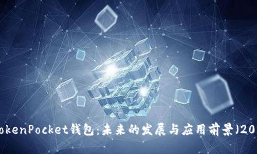 全面解析TokenPocket钱包：未来的发展与应用前景（2025年展望）