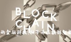 引领未来的金融科技：柚