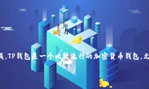 在现代数字经济中，越来越多的网站和平台希望与区块链技术接轨，特别是Wallet（钱包）系统的集成。TP钱包是一个比较流行的加密货币钱包，允许用户管理多种加密资产。如果你想知道如何将网站与TP钱包连接，下面将为你详细介绍整个过程。

如何将网站连接至TP钱包？