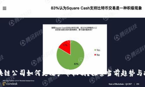 区块链公司如何更改产币机制？探索当前趋势与挑战