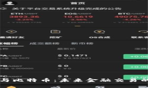区块链与比特币：未来金融交易的变革者