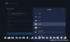 区块链与比特币：未来金