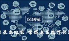 区块链项目最新政策：掌