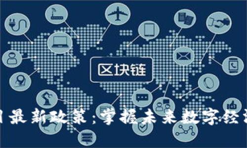 区块链项目最新政策：掌握未来数字经济的新机遇