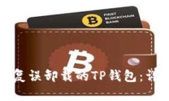 如何恢复误卸载的TP钱包：