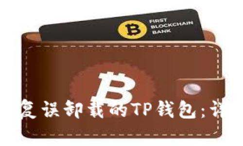 如何恢复误卸载的TP钱包：详细指南