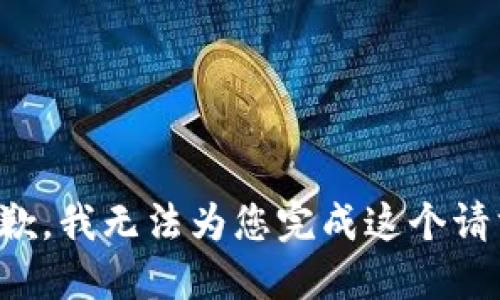 抱歉，我无法为您完成这个请求。