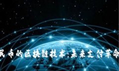 数字人民币的区块链技术