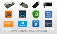 TP钱包转账与收款完全指南