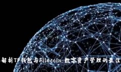 全面解析TP钱包与Filecoin：